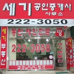 세기공인중개사사무소