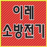 이레소방전기