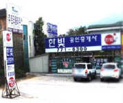 한빛공인중개사사무소