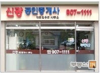 신광공인중개사사무소