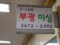 부광미싱