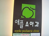 애플소아과의원