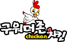 구워더존치킨