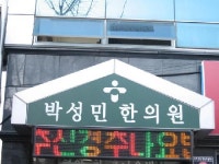 박성민한의원