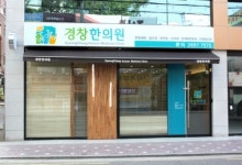 경창한의원