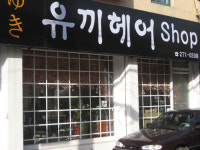 유끼헤어샵