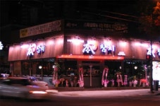 본참치 평화점