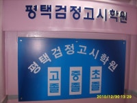 평택검정고시학원