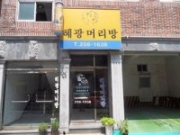 혜광머리방