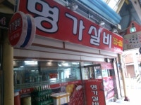 명가실비