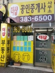 더샵공인중개사사무소