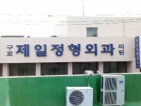 구로제일정형외과의원