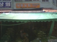 대동상회