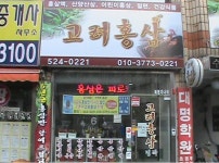 고려홍삼 명작
