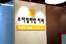 스마일라인치과교정과치과의원