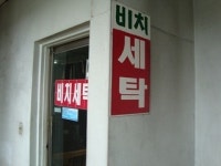 비치세탁