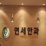 연세안과의원