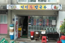 덕적손칼국수