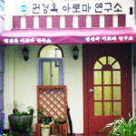 권경옥 아로마 연구소
