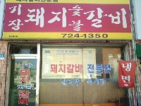 기장돼지숯불갈비