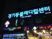 경기동물메디컬센터