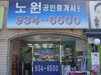 노원공인중개사사무소