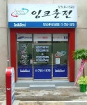 잉크스테이션 남영점