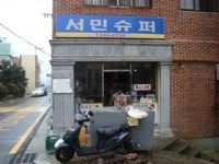 서민슈퍼