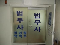 소명법무사사무소