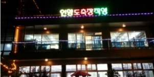 엘림농원