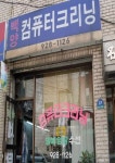 백양세탁소