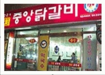 원조중앙닭갈비
