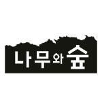 도서출판 나무와숲