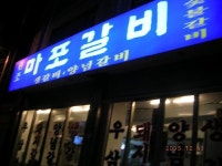 마포갈비
