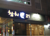 참치21