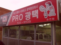 한국프로광택순천조례점