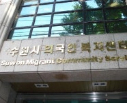 수원시외국인복지센터