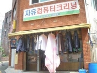 자유컴퓨터크리닝