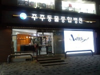 주주동물병원