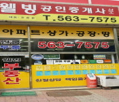 웰빙공인중개사사무소
