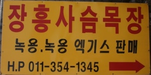 장흥사슴목장