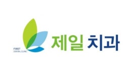 제일치과의원