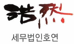 세무법인 호연