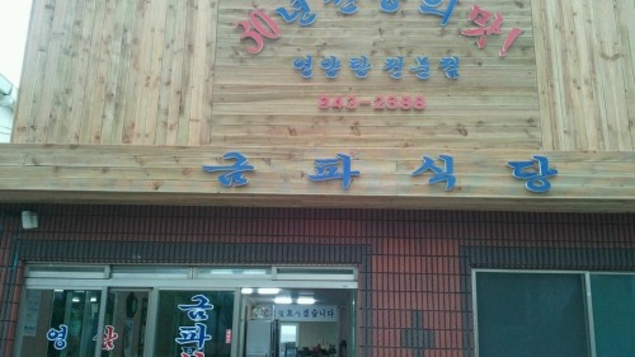 금파식당