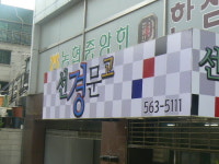 선경문고