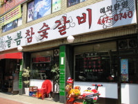 늘봄참숯갈비