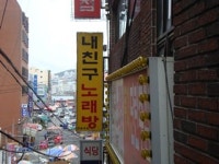 내친구노래방