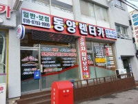 동양렌트카 경포영업소