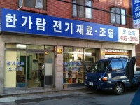 한가람전기재료조명