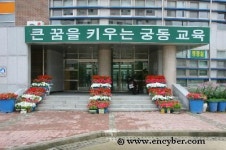 궁동초등학교